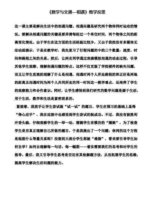 《数学与交通—相遇》教学反思(含试卷)