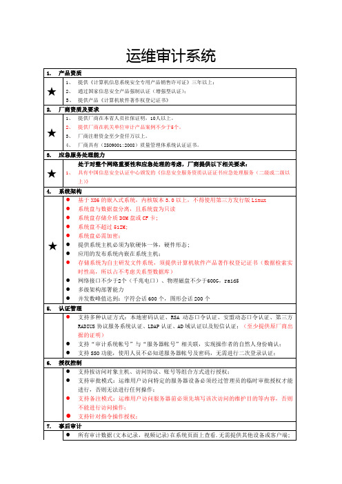 思福迪堡垒机招标参数v0804