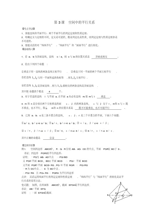 高考数学考前最后一轮基础知识巩固之第七章第3课空间中的平行关系