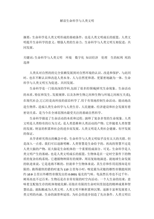 解读生命科学与人类文明