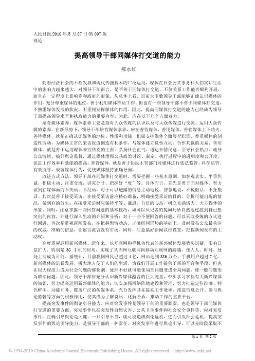 提高领导干部同媒体打交道的能力2