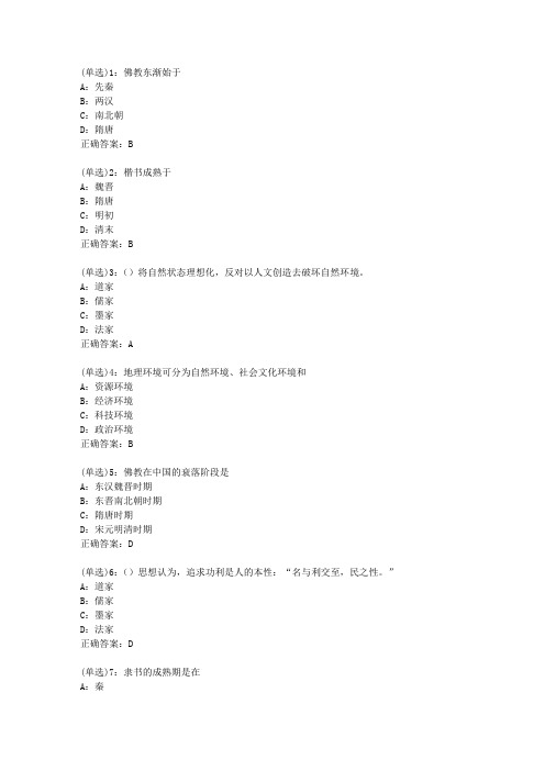 北语网院20春《中国文化概论》作业_4答案