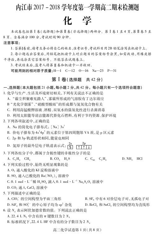 内江市2017-2018学年度第一学期高二期末检测试题及答案(化学)