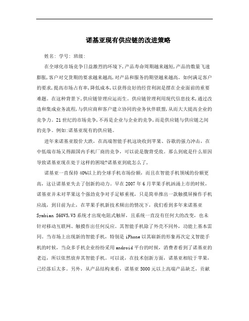 诺基亚现有供应链的改进策略