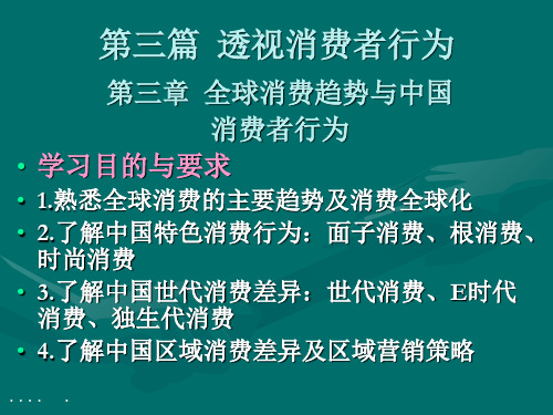 我国消费者行为与全球消费趋势(ppt 30页)