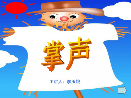 三年级语文掌声2