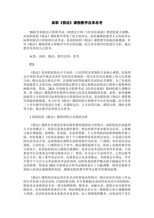 高职《税法》课程教学改革思考
