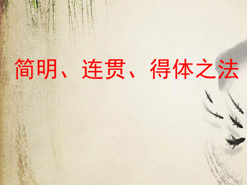 高考复习简明、连贯、得体之法ppt