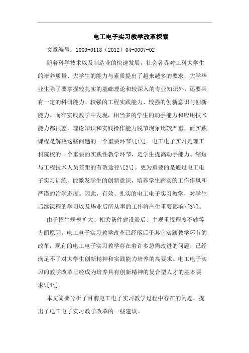 电工电子实习教学改革论文