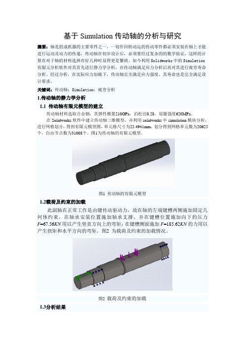基于Simulation传动轴的分析与研究