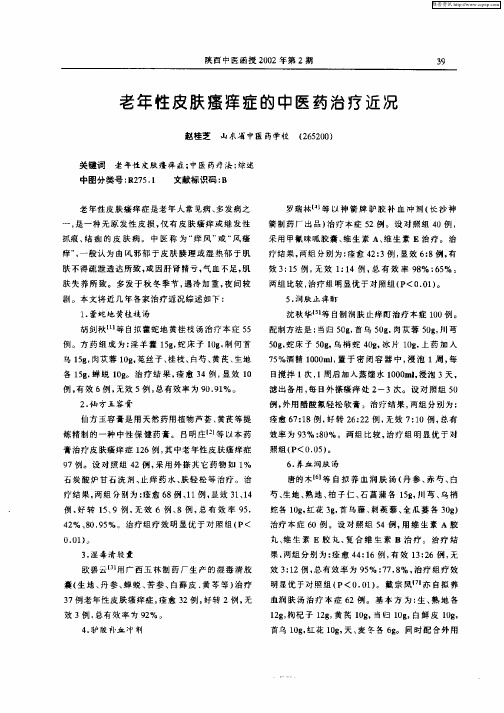 老年性皮肤瘙痒症的中医药治疗近况