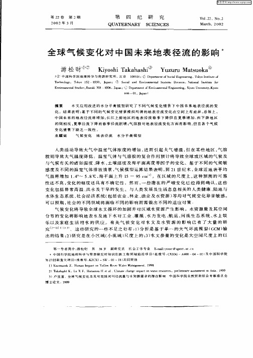 全球气候变化对中国未来地表径流的影响