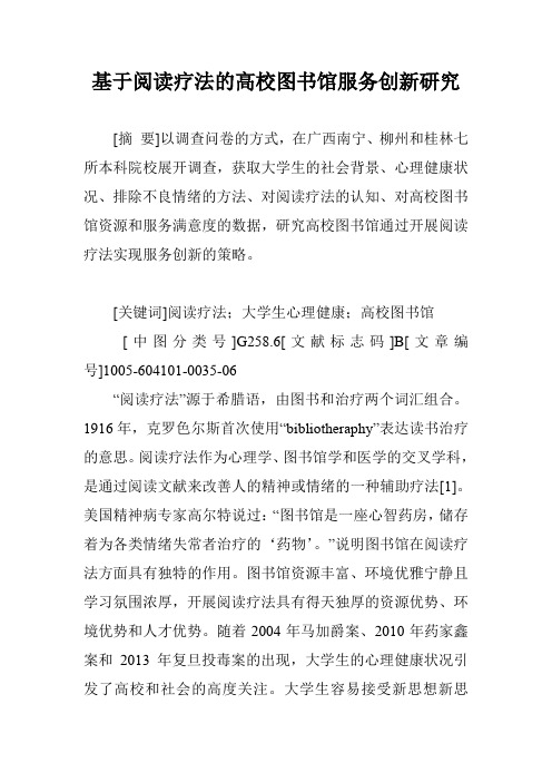 基于阅读疗法的高校图书馆服务创新研究