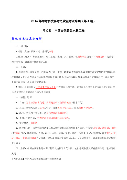 专题04 中国古代著名水利工程(第04期)-2016年中考历史考点总动员系列(解析版)