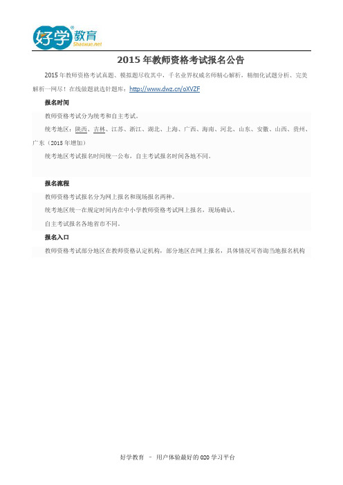 2015年教师资格考试报名公告