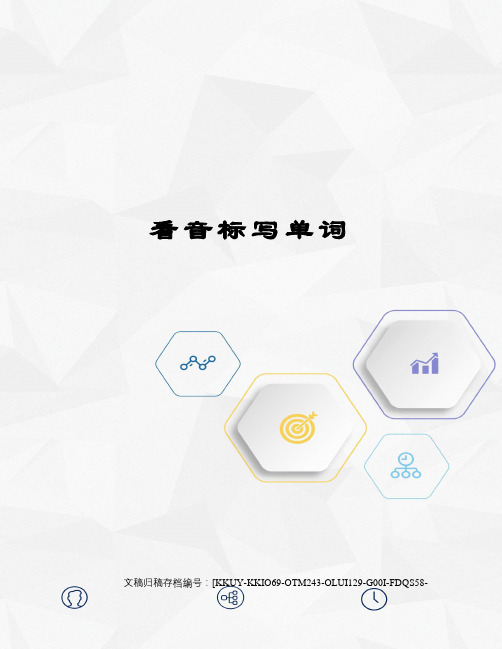 看音标写单词(终审稿)