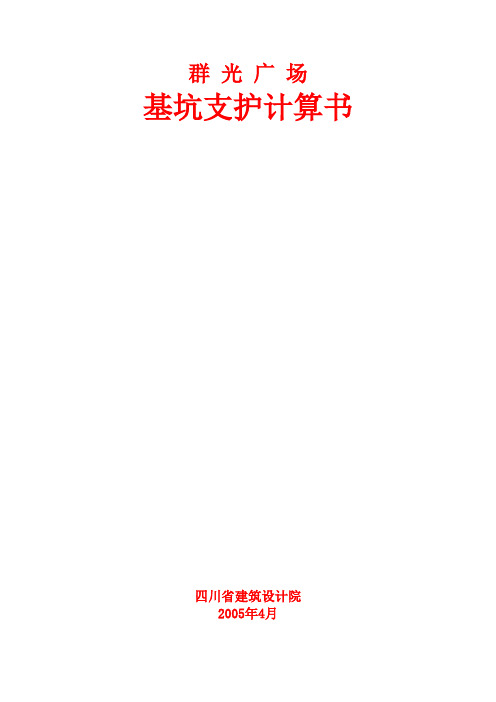 土建施工基坑支护计算书