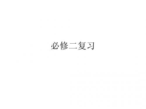 高中语文人教版必修二复习