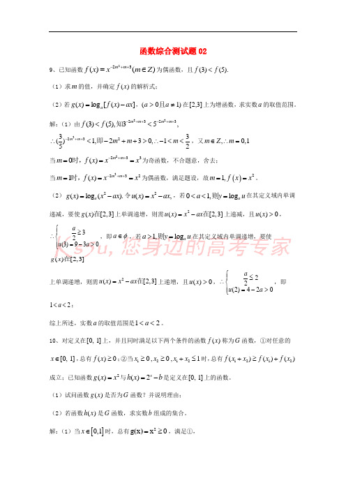 2018届广东省广州市高考数学一轮复习 专项检测试题30 函数综合测试题2