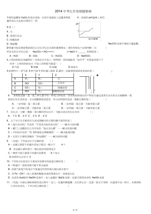 2016中考化学易错题集锦