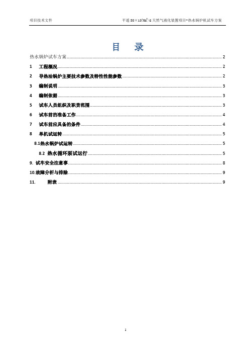 热水锅炉单机试车方案改2