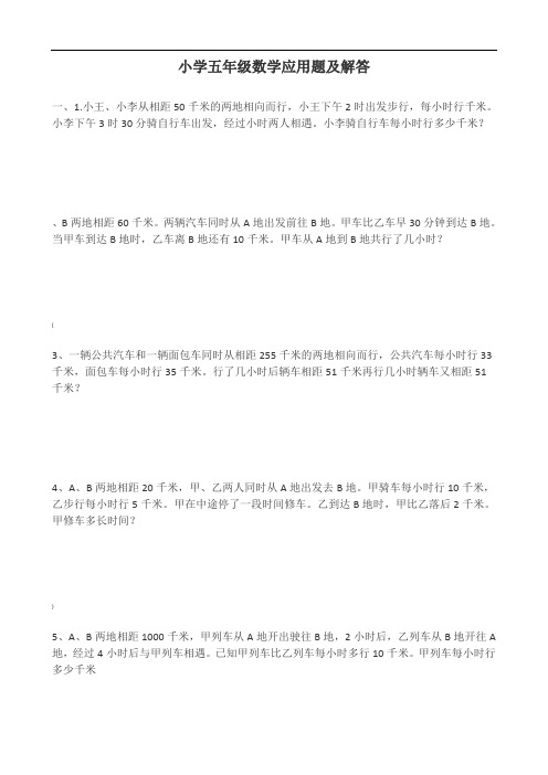 人教版小学五年级数学应用题及解答