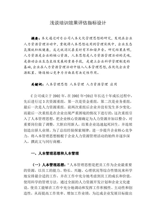 企业培训效果评估指标体系设计