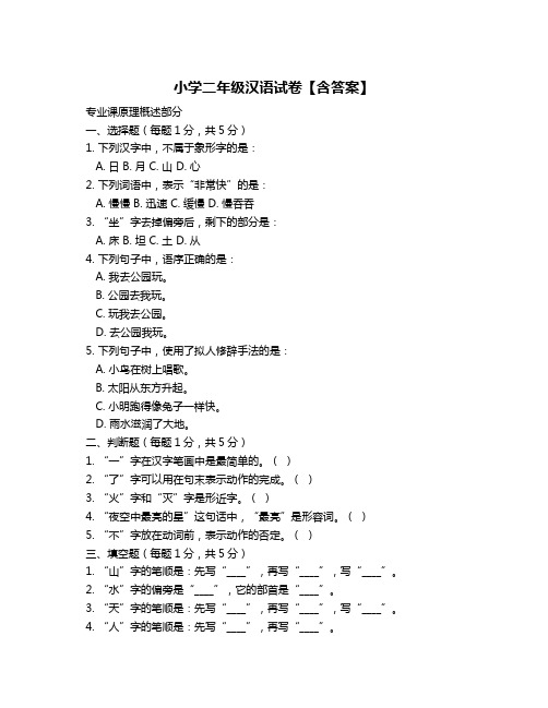 小学二年级汉语试卷【含答案】