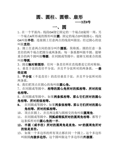初三圆、圆锥、柱、扇形知识点