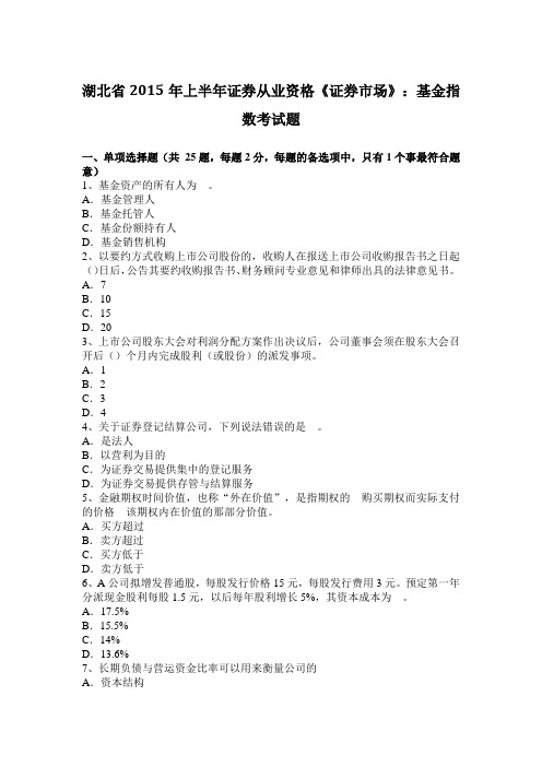 湖北省2015年上半年证券从业资格《证券市场》：基金指数考试题