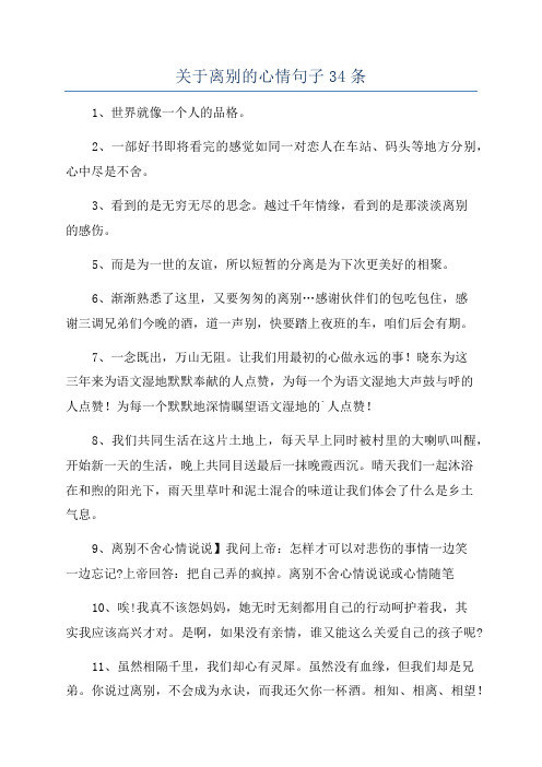 关于离别的心情句子34条