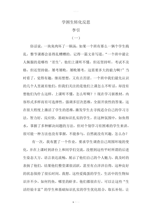 学困生转化反思(李引)