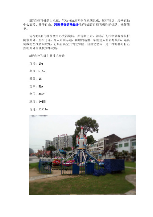 8臂自控飞机