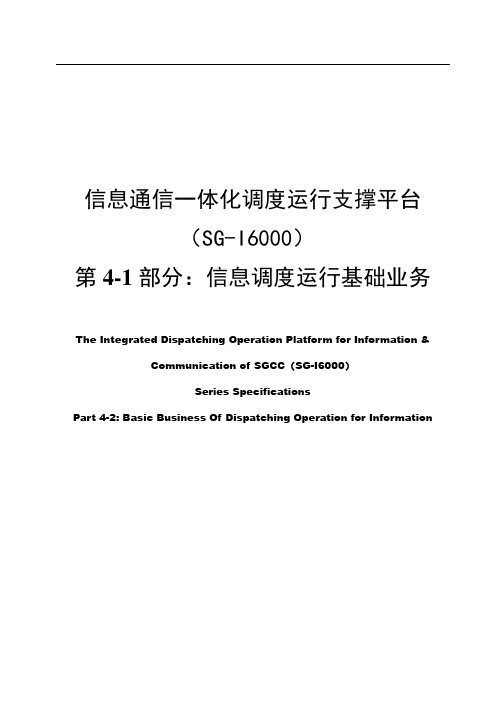 14、信息通信一体化调度运行支撑平台(SG-I6000) 第4-1部分：基础业务-信息调度运行基础业务功能规范