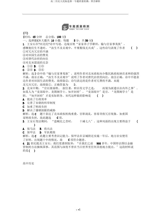高二历史人民版选修一专题质量检测：四含解析