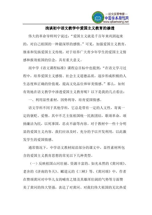 初中语文教学中爱国主义教育的渗透