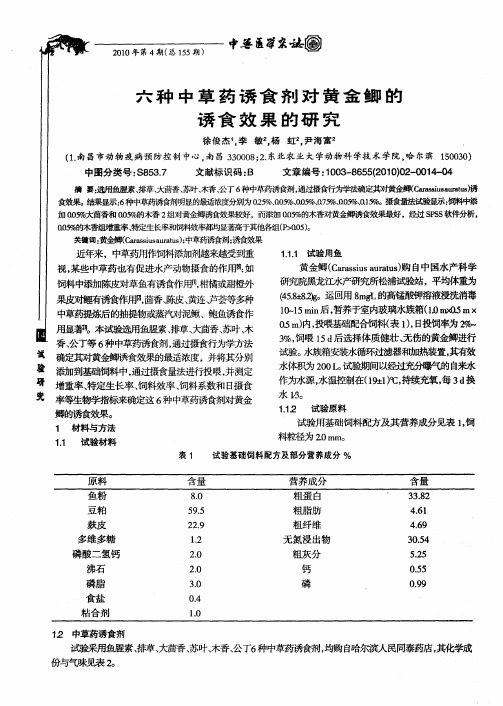六种中草药诱食剂对黄金鲫的诱食效果的研究