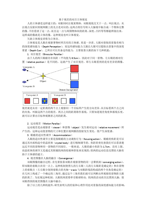 基于视差的双目立体视觉