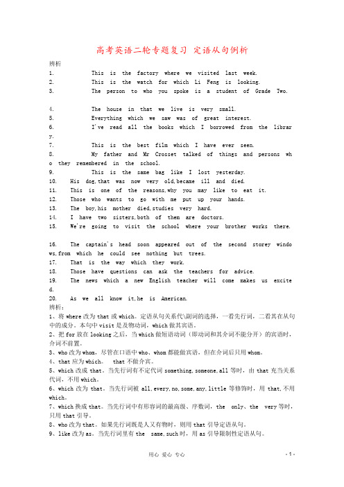 高考英语二轮专题复习 定语从句例析