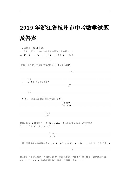 完整word版2019年浙江杭州中考数学试题及答案