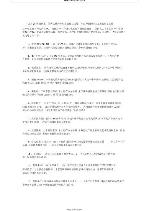 房产中介公司排名,中国百强房地产中介品牌