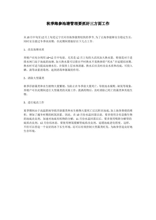 秋季海参池塘管理要抓好三方面工作