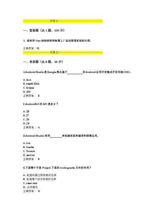《物联网移动应用开发》习题答案