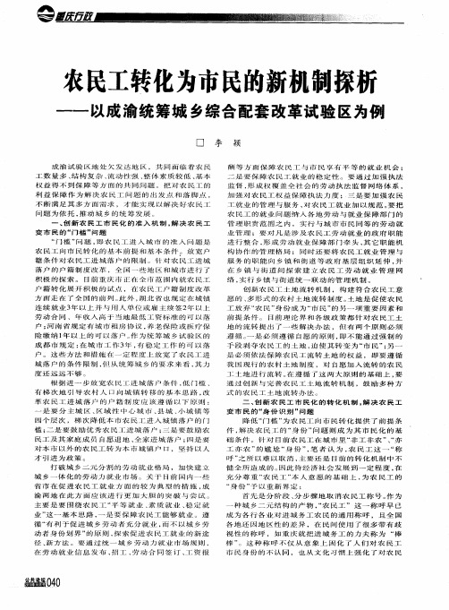 农民工转化为市民的新机制探析——以成渝统筹城乡综合配套改革试睑区为例