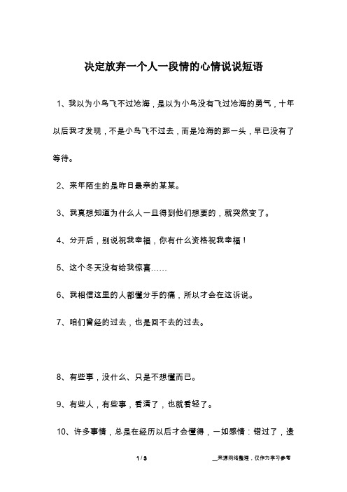 决定放弃一个人一段情的心情说说短语