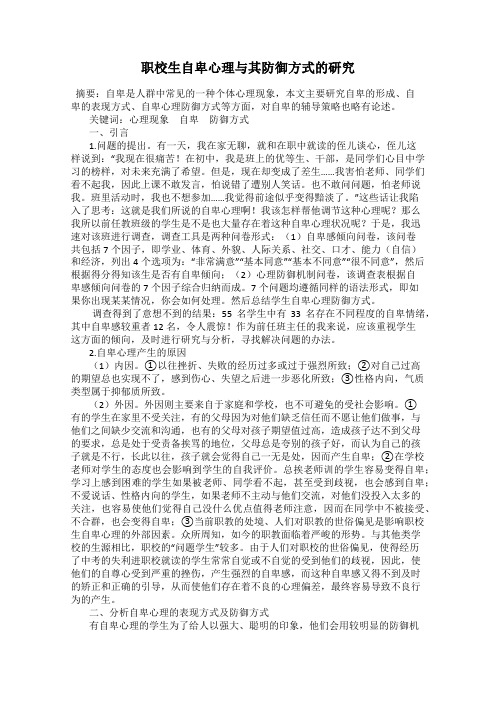 职校生自卑心理与其防御方式的研究