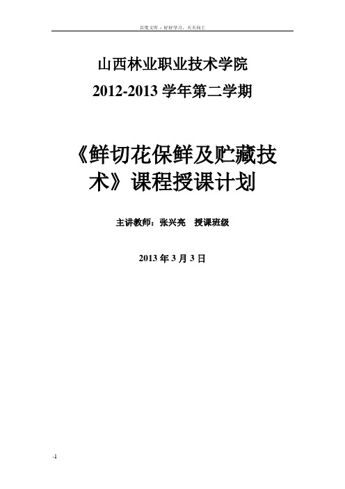 张兴亮鲜切花保鲜及贮藏技术课程授课计划