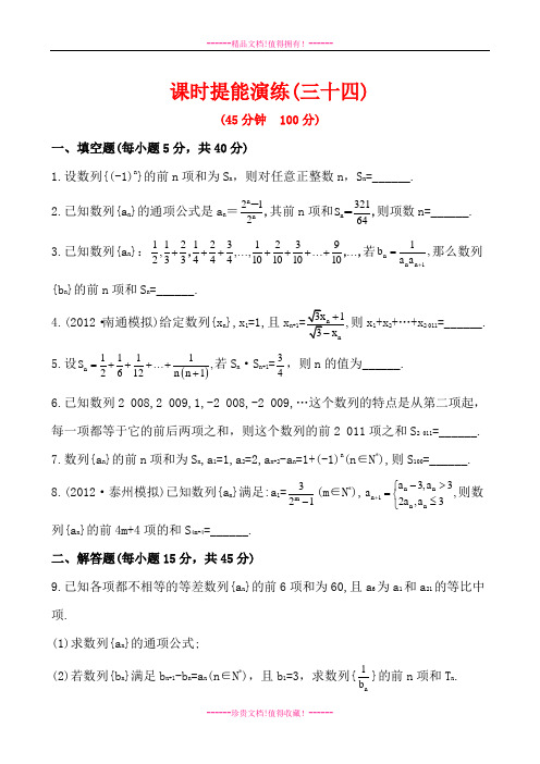 高中全程复习方略课时提能训练：5.5数列求和及通项(苏教版·数学文)Word版含解析[ 高考]