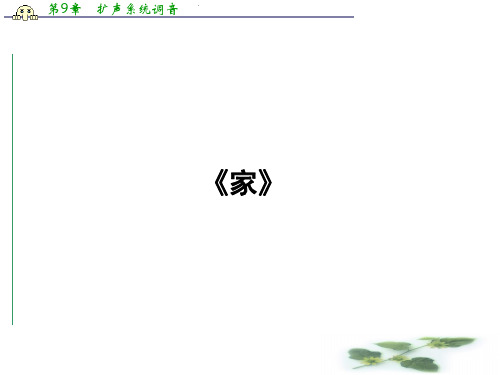 高中语文新课标选修中国小说欣赏课件 第5单元 09《家》