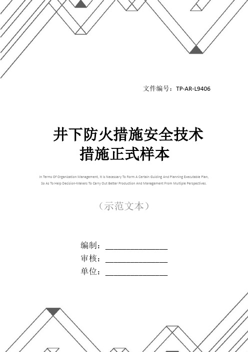 井下防火措施安全技术措施正式样本